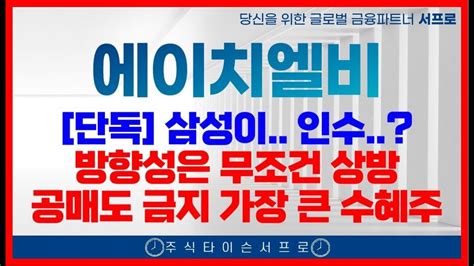 에이치엘비 주가전망 공매도 최대수혜 삼성이 Hlb Hlb생명과학주가 리보세라닙 Hlb주가전망 에이치엘비제약 Hlb제약