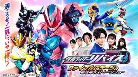 仮面ライダーリバイス ファイナルステージ And 番組キャストトークショー開催決定！｜ニュース｜仮面ライダーリバイス｜テレビ朝日