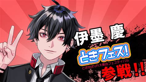 伊墨 慶🎤 ️ときフェス出まっせ！ On Twitter ときフェス最終日や〜！！！ 盛り上がっていこうぜ〜 会いにきてくれるの待ってんで