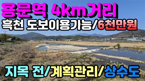 양평토지 용문역 4km거리에 위치한 계획관리지역 지목 전 6천만원토지상수도연결가능 농막가능 흑천산책로도보거리양평전원주택