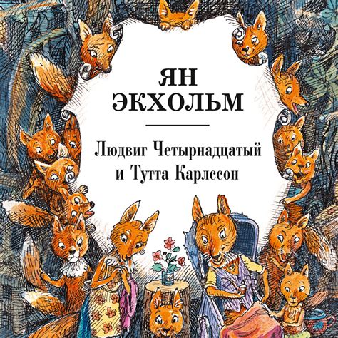 Ян Экхольм. «Людвиг Четырнадцатый и Тутта Карлссон» — аудиокнига ...