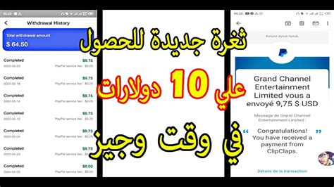 ثغرة جديد للحصل علي 10 دولارات في وقت وجيز مع اثبات سحب Clipclaps Youtube