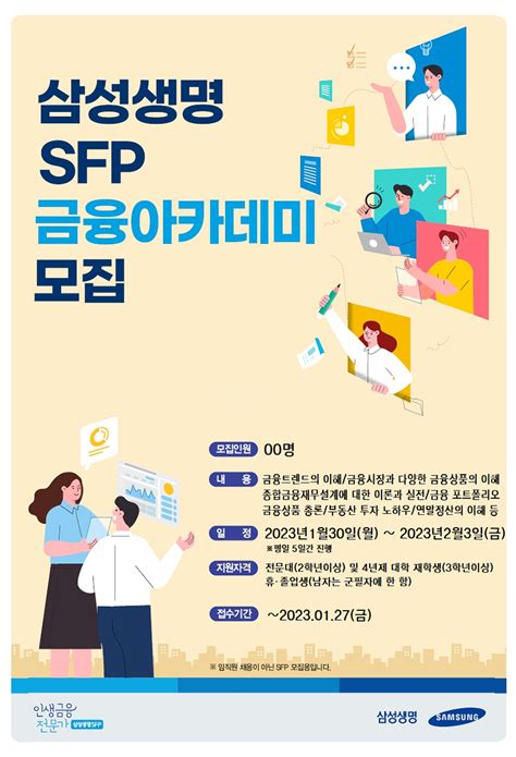 교육 프로그램 [삼성생명] 삼성생명 Sfp 금융아카데미 모집 ~1 27