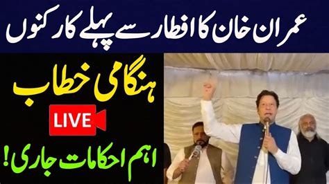 Live Chairman Pti Imran Khan Addressing Pti Workers At Ramadan Iftar