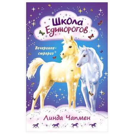 Книга Школа Единорогов Вечеринка сюрприз купить по цене 400 ₽ в ...