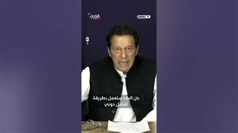 عمران خان سأتنحى لو أقنعتني الحكومة لكن بشرطين Youtube