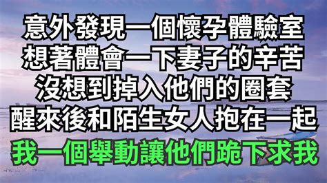 意外發現一個懷孕體驗室，想著體會一下妻子的辛苦，沒想到掉入他們的圈套，醒來後和陌生女人抱在一起，我一個舉動讓他們跪下求我【淺談夕陽下】圍爐