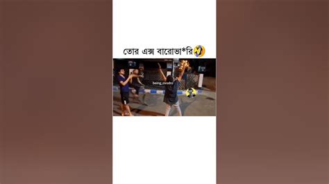 খুব হাসির একটা ভিডিও খুব ভালো ভিডিও 🤣🤣🤣 Youtube