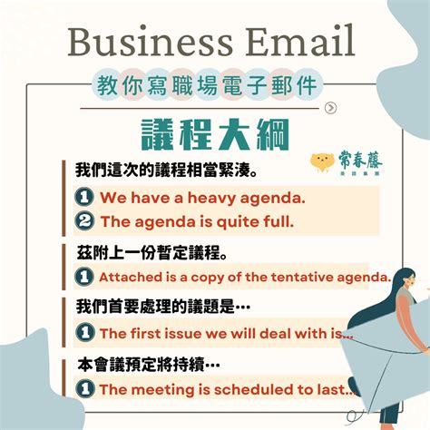 學習專欄 【教你寫職場email英文】6 教你如何在信件中提及會議議程大綱 常春藤網路書城