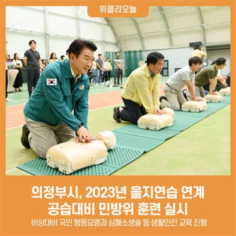 의정부시 2023년 을지연습 연계 공습대비 민방위 훈련 실시