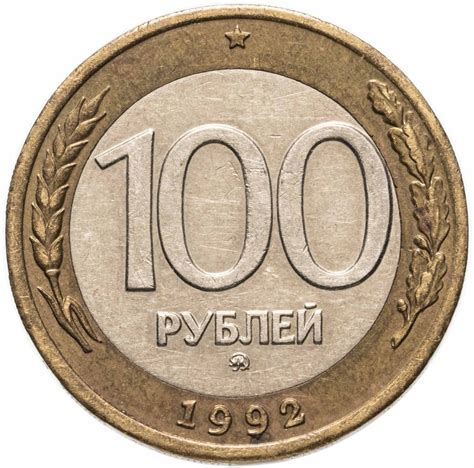 Монета 100 рублей 1992 ММД стоимостью 2690 руб.