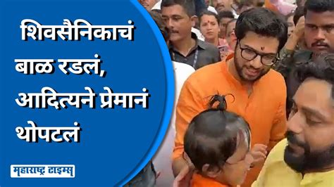 फोटो काढताना चिमुकला रडला Aditya Thackeray यांनी गोंजारलं Maharashtra Times Youtube