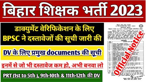 IMPORTANT NOTICE FOR BPSC TEACHER EXAM DOCUMENT VERIFICATION BIHAR