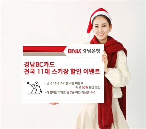 Bnk경남은행 ‘경남bc카드 전국 11개 스키장 할인 이벤트 진행 파이낸셜뉴스