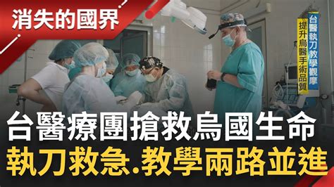 Sub｜醫團搶救烏國生命！救急教學兩路並進 台醫師披國王的手術衣執刀教學觀摩 提升烏國醫師手術品質 揭烏克蘭醫療體系非每科都有主治醫師