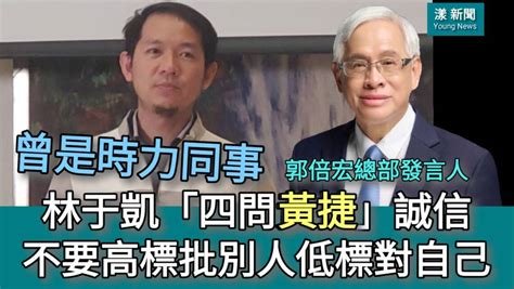 漾新聞 「四問黃捷」曾是時力同事 郭倍宏總部發言人林于凱要她誠信不要高標批別人低標對自己 奧丁丁新聞 Owlnews