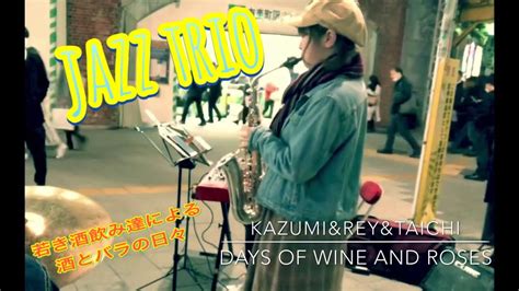 【jazz Trio】若き酒飲み達による、酒とバラの日々【days Of Wine And Roses】 Youtube