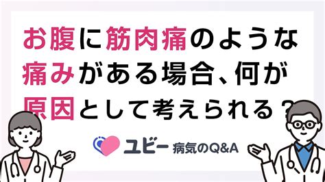 お腹に筋肉痛のような痛みがある場合、何が原因として考えられますか？【ユビー病気のqanda】 Youtube