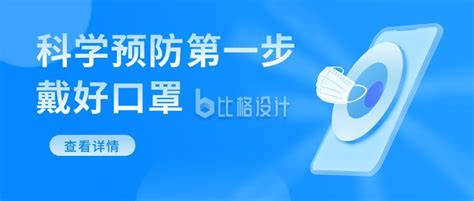 科学疫情防疫戴口罩通知注意事项通知公众号封面首图 比格设计