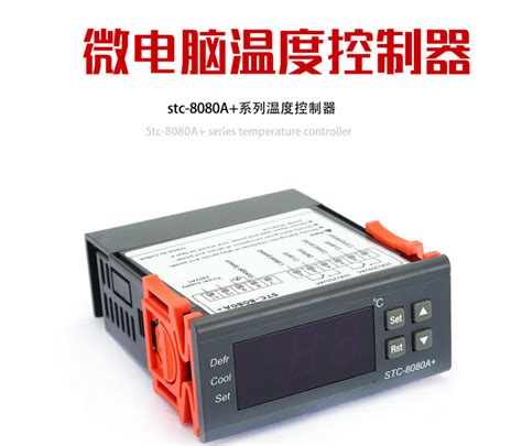 STC-8080A+制冷自动定时化霜智能温度控制器-阿里巴巴