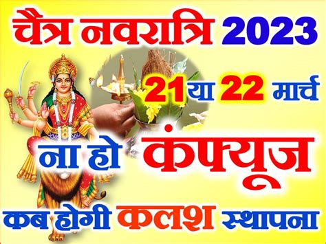 चैत्र नवरात्रि 2023 ना हो कंफ्यूज Chaitra Navratri Kab Se Hai 2023