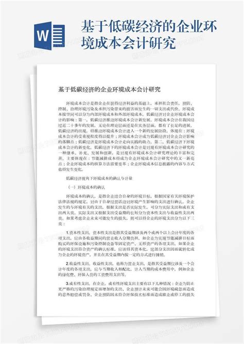 基于低碳经济的企业环境成本会计研究模板下载 经济 图客巴巴