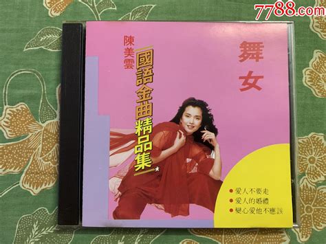 《陈美云国语金曲精品集》香港原装正版cd 价格90元 Se92522312 音乐cd 零售 7788收藏收藏热线