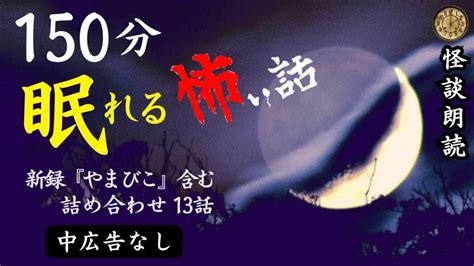 【睡眠導入 怪談朗読】女声 怖い話 中広告なし 新録含む13話 【女性 長編 詰め合わせ 作業用】 Youtube