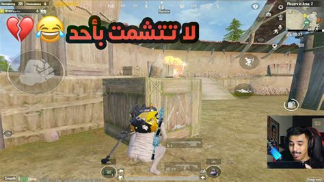 ليفيك L أنسرقت وتنرفزت وأنجلدت😂💔 L ببجي Pubg Mobile Youtube