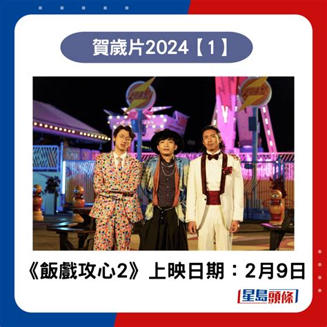 賀歲片2024｜4大賀歲片新年上映！飯戲攻心2盜月者臨時劫案 附預告上映日期 星島日報