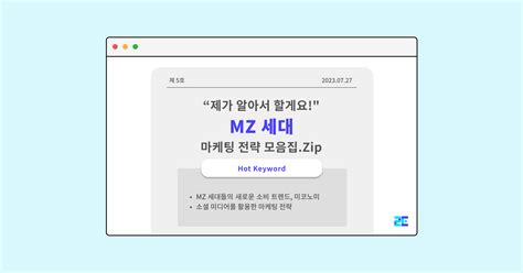 23년 7월 트렌드 Mz 세대 전략 모음집zip