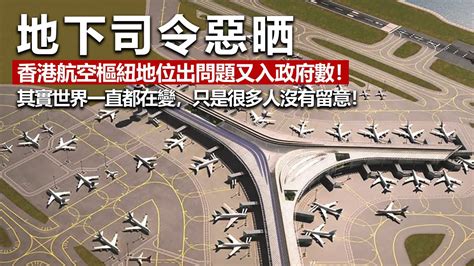 20221009h 地下司令惡晒！香港航空樞紐地位出問題又入政府數！其實世界一直都在變，只是很多人沒有留意！ Youtube