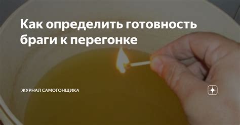 Как определить готовность браги к перегонке | журнал самогонщика | Дзен