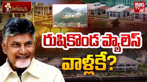 Chandrababu Naidu On Rushikonda Palace Ys