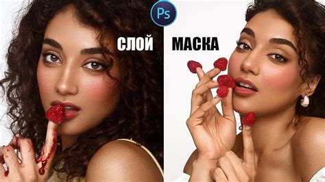 Как Использовать Слой-Маску в Фотошопе За 10 Минут! - YouTube