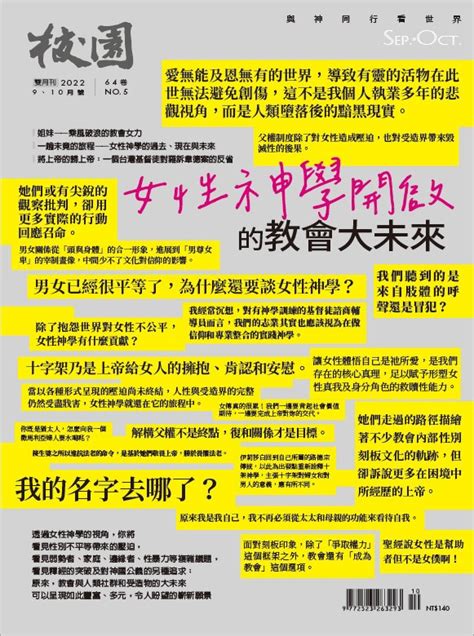 校園網路書房 電子書商品詳細資料 【電子書】校園雜誌雙月刊2022年9 10月號：女性神學開啟的教會大未來 校園網路書房