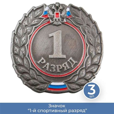 Значок "1-й спортивный разряд", 3 шт. - купить с доставкой по выгодным ...