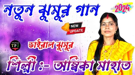 New Kudmali Jhumur Video Song 2024 Ll Ambika Mahato Ll Kudmali Jhumur