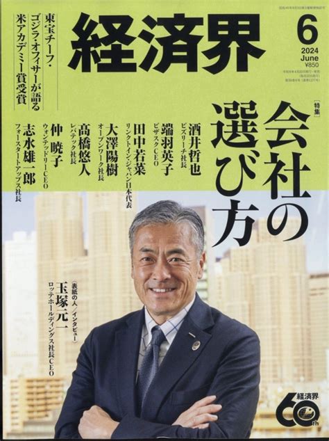 経済界 2024年 6月号 経済界編集部 Hmvandbooks Online Online Shopping And Information Site 133550624