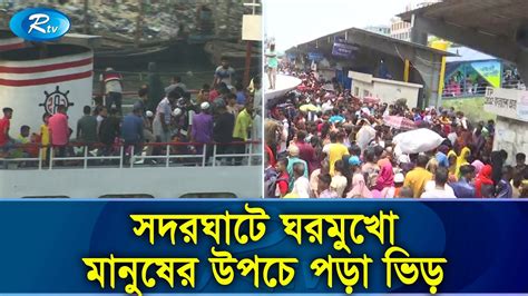 পা ফেলার জায়গা নেই সদরঘাটে Sadarghat Eid Jatra Rtv Exclusive