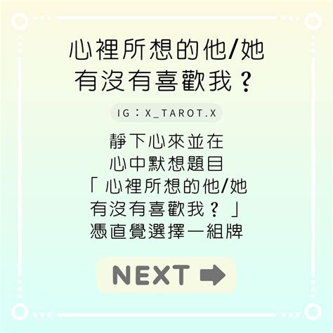 大眾占卜 心裡所想的他她有喜歡我嗎？ 最浪漫的小事 個人看板板 Dcard