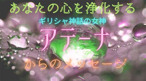 【チャネリング】神様からのメッセージ アテーナ・心の浄化をしてあなたの運気をあげます [272] Youtube