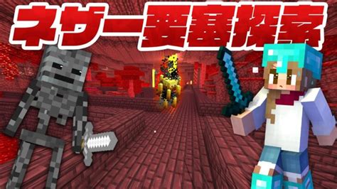 新たなネザー要塞を探索攻略！宝物大量get＆予想外の大発見！！【マイクラ マインクラフト Minecraft】77