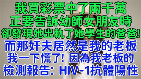 我買彩票中了兩千萬，正要告訴幼師女朋友時，卻意外發現她出軌了她學生的爸爸！ 而那個奸夫居然是我的老板。我一下慌了，因為我正攥著老板的檢測報告