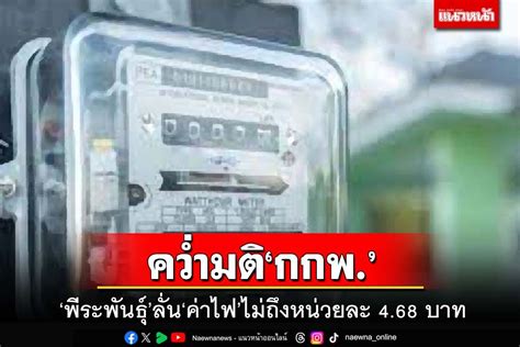 โลกธุรกิจ คว่ำมติ กกพ ‘พีระพันธุ์’ลั่น‘ค่าไฟ’ไม่ถึงหน่วยละ 4 68 บาท