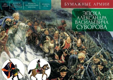Сергей Зверев «Бумажные армии. Эпоха Александра Васильевича Суворова ...
