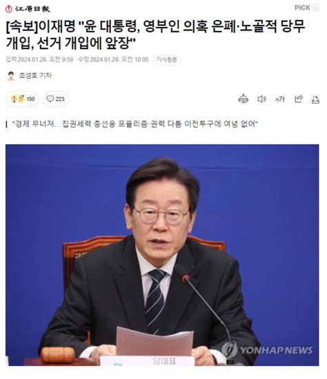 강원일보 속보 이재명 윤 대통령 영부인 의혹 은폐·노골적 당무 개입 선거 개입에 앞장 댓글 정치시사 에펨코리아