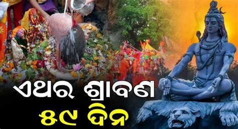 ଏଥର ଶ୍ରାବଣ ମାସ ୫୯ ଦିନ କାହିଁକି ଚଳିତ ବର୍ଷ ଶ୍ରାବଣ ମାସରେ ୮ଟି ସୋମବାର