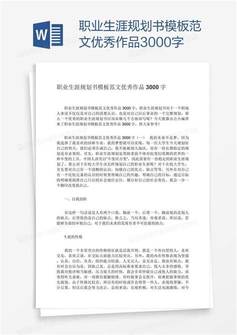 职业生涯规划书范文优秀作品3000字word模板下载 编号vnjjzozw 熊猫办公