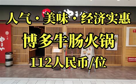 日本美食 东京池袋百元人民币就能吃到的博多半自助餐牛肠火锅 Nick日本美食探店 Nick日本美食探店 哔哩哔哩视频